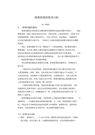 排课系统的需求分析