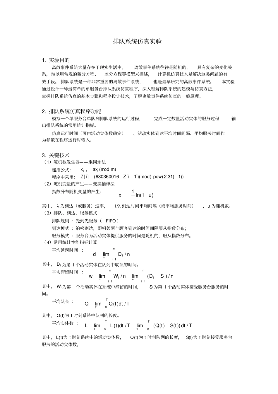 排队系统仿真包含C_第1页