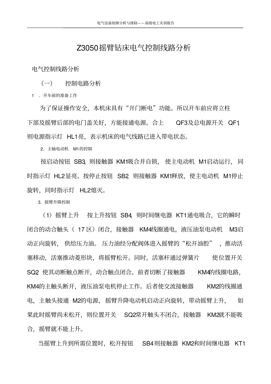 排障实训-Z3050摇臂钻床电气控制线路分析_第3页