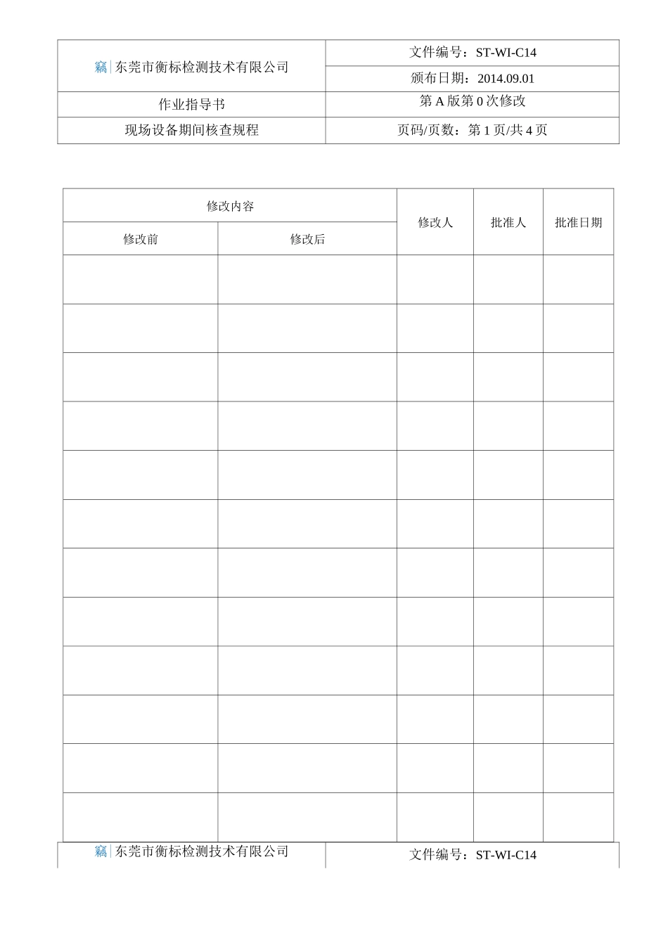 现场设备期间核查作业指导书.._第2页