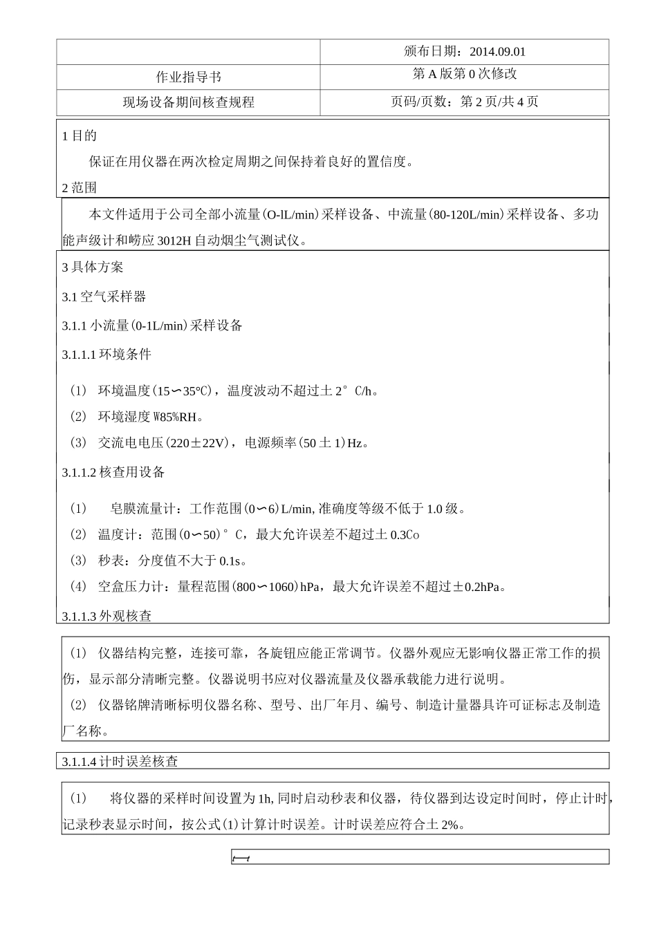 现场设备期间核查作业指导书.._第3页