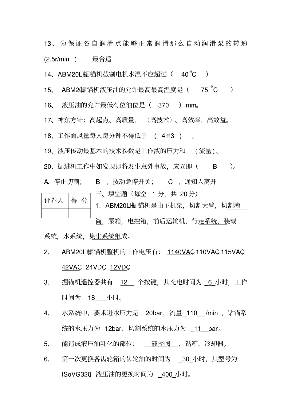 掘锚机司机试题_第3页