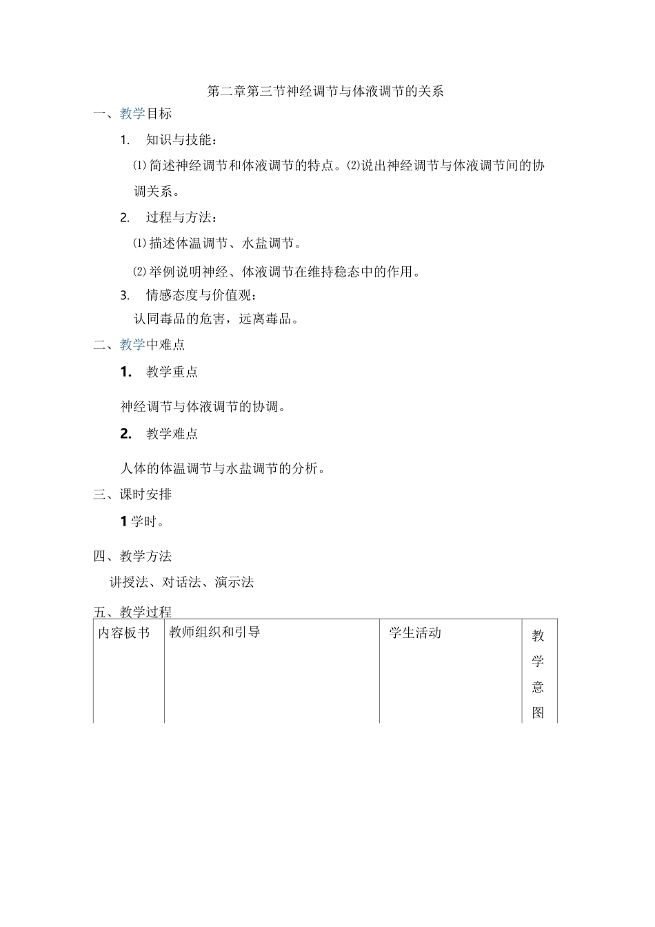 (完整版)第三节神经调节与体液调节的关系教案_第1页
