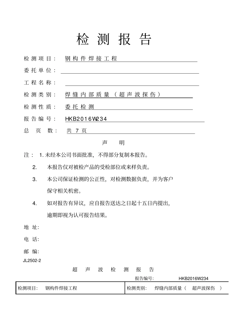 探伤报告格式模板_第1页