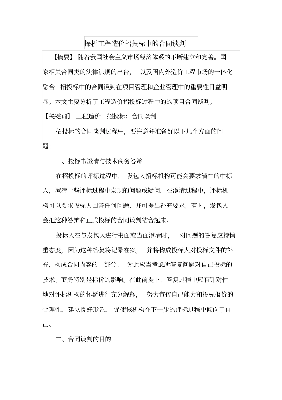 探析工程造价招投标中的合同谈判_第1页