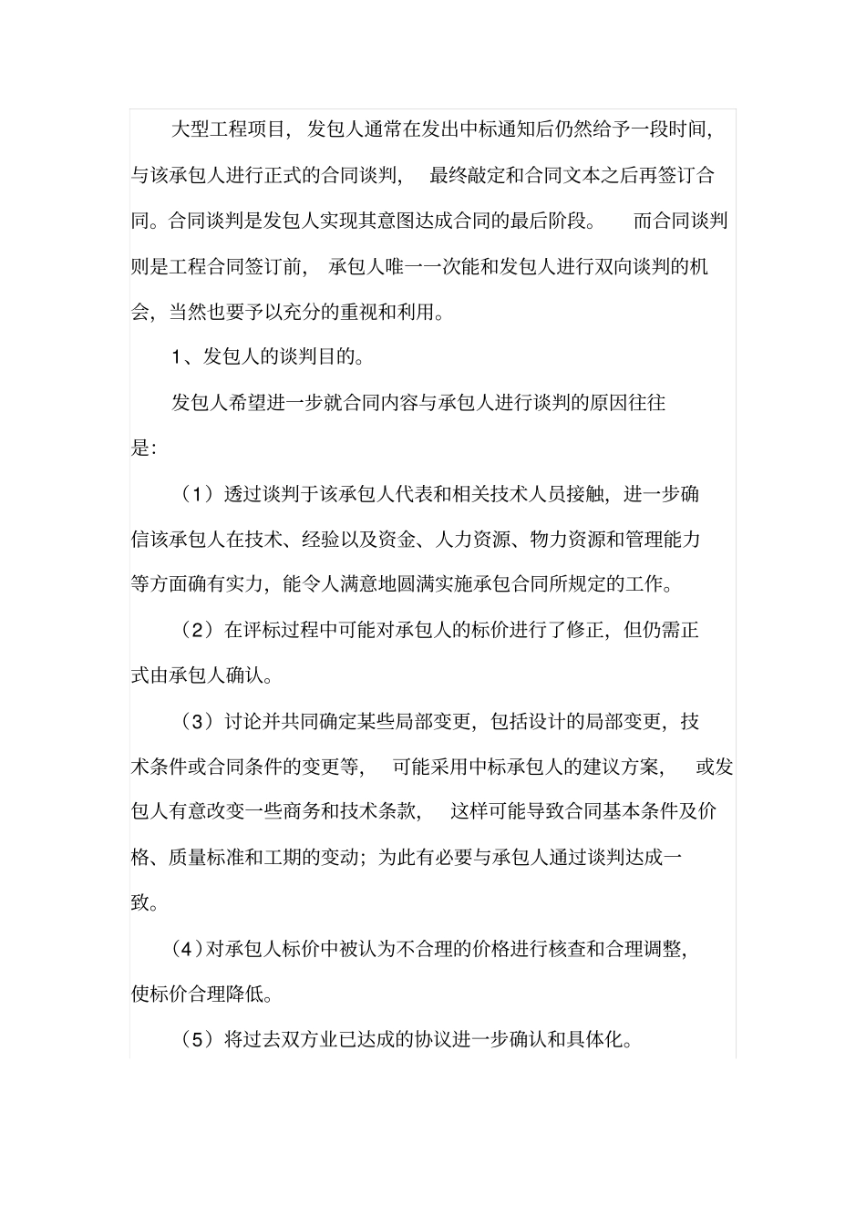 探析工程造价招投标中的合同谈判_第2页
