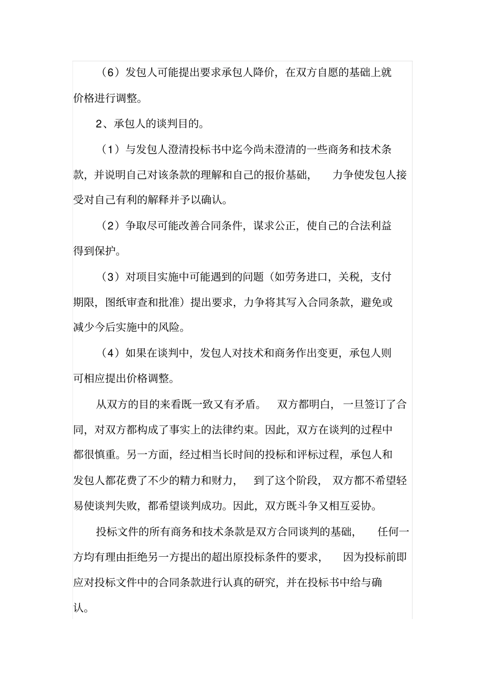 探析工程造价招投标中的合同谈判_第3页