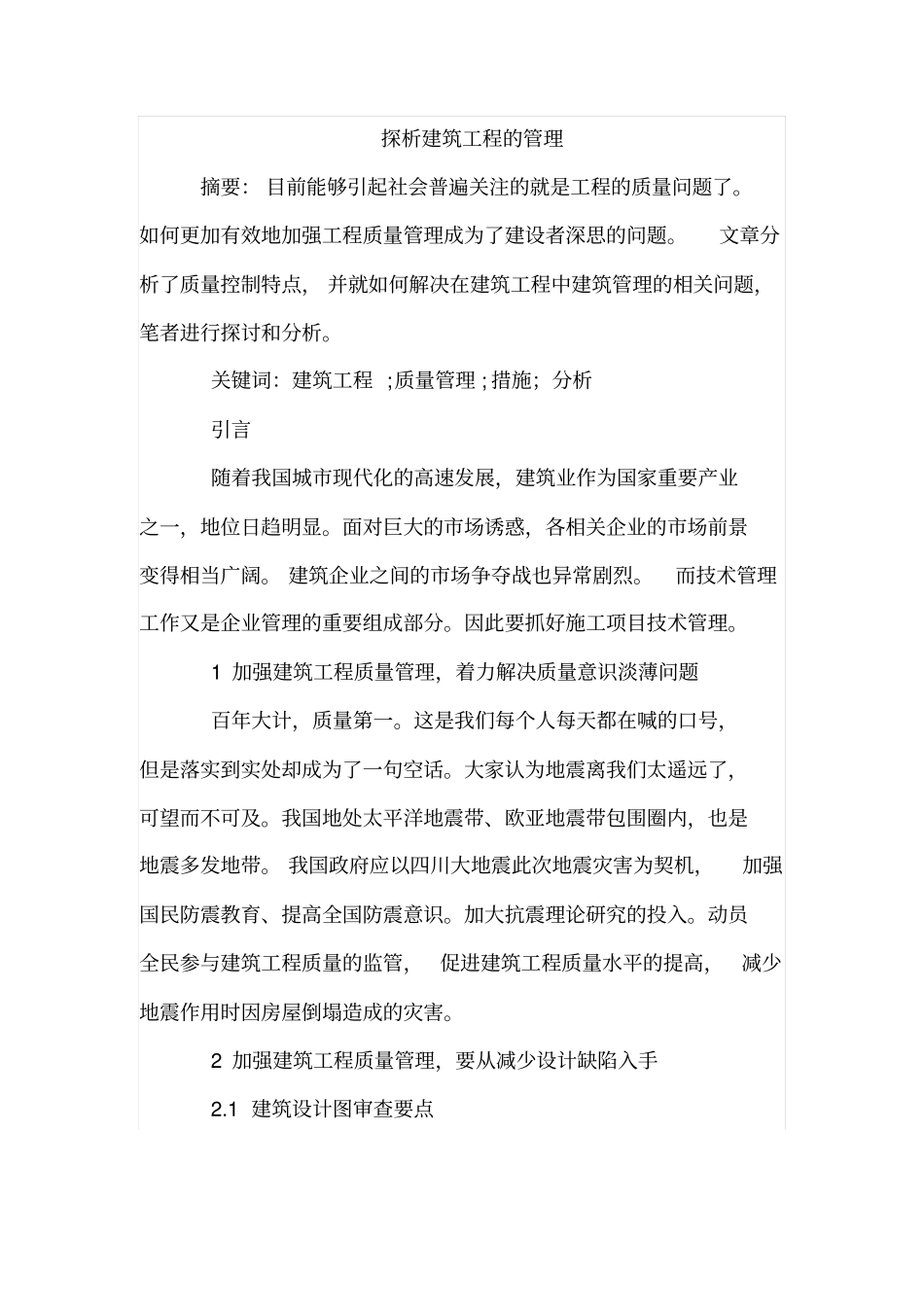 探析建筑工程的管理_第1页