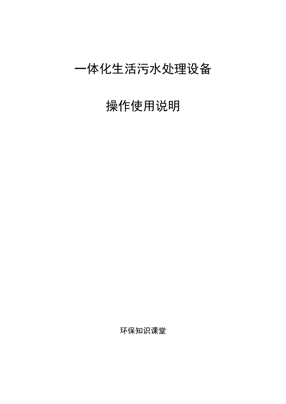 小型一体化生活污水处理设备操作使用说明_第1页