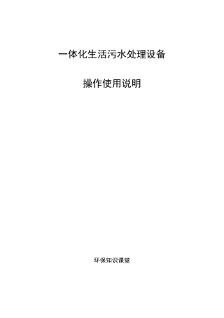 小型一体化生活污水处理设备操作使用说明