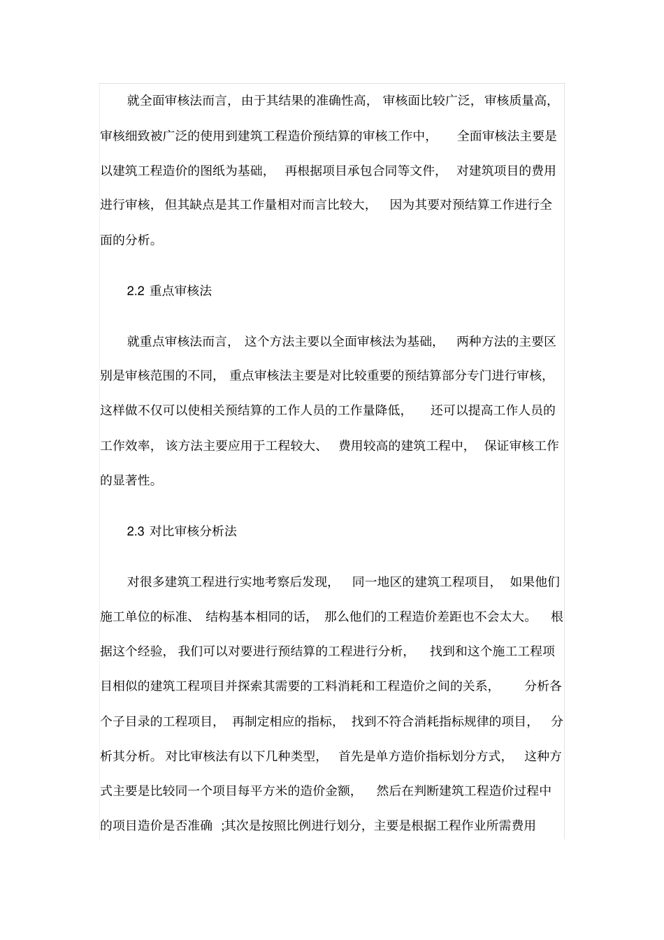 探析建筑工程造价预结算审核的方法_第2页