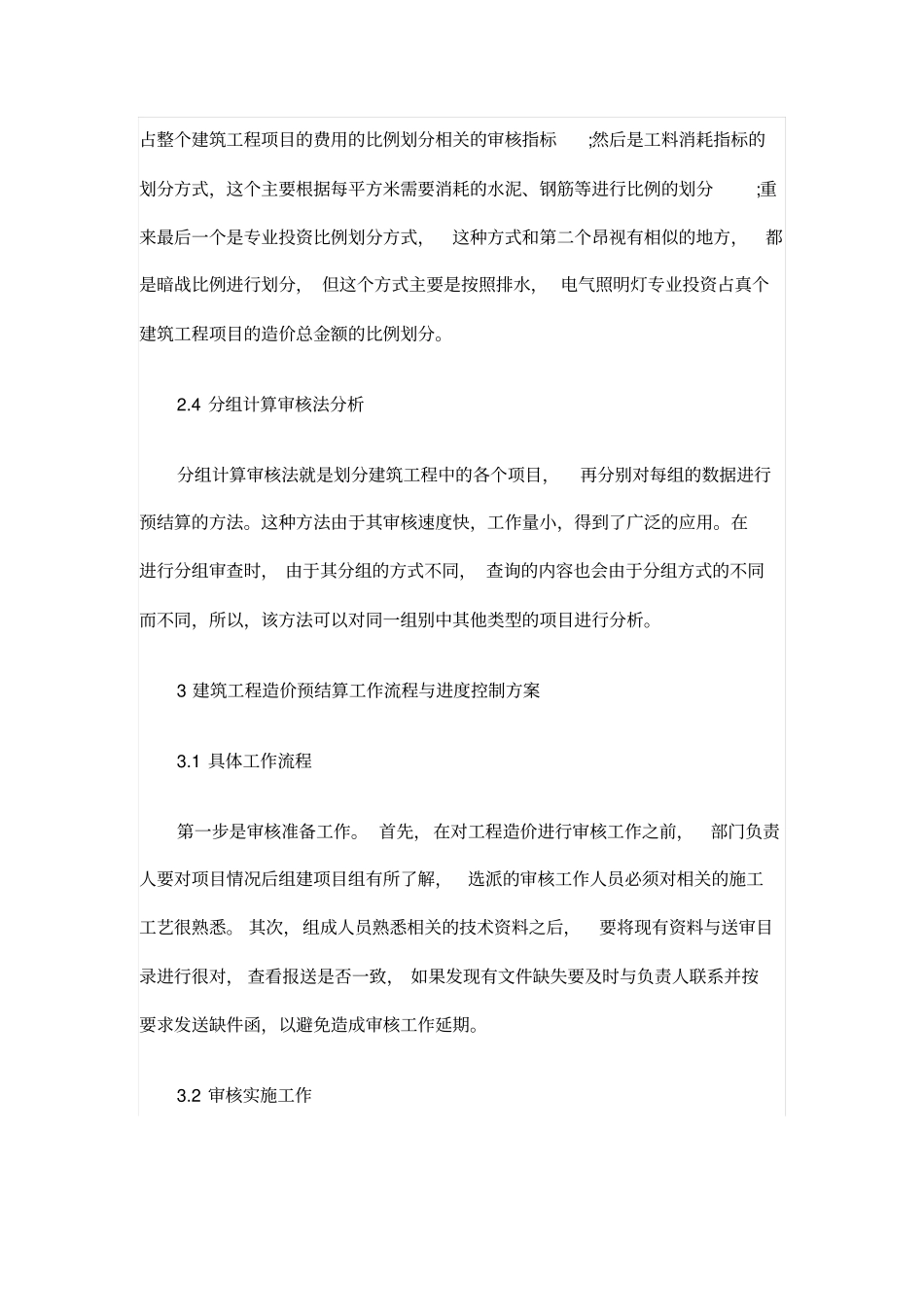 探析建筑工程造价预结算审核的方法_第3页