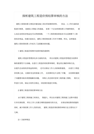 探析建筑工程造价预结算审核的方法