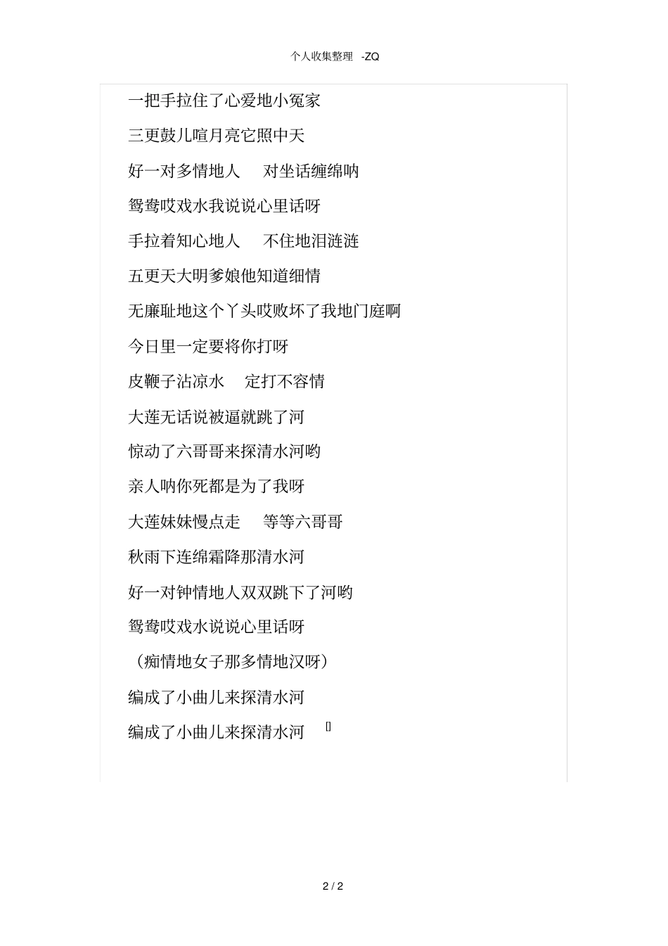 探清水河歌词_第2页