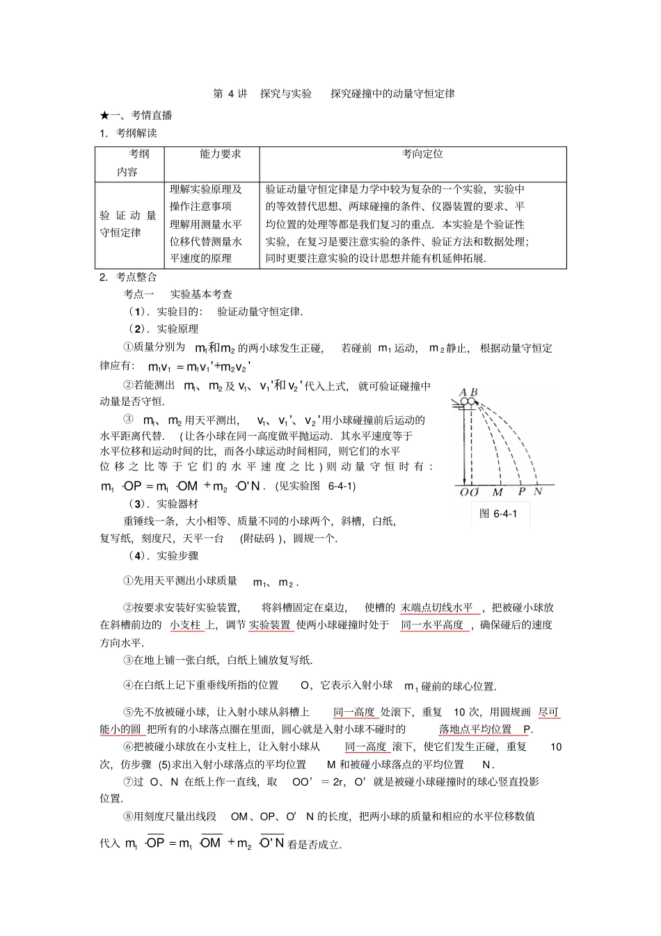 探究与试验探究碰撞中的动量守恒定律_第1页