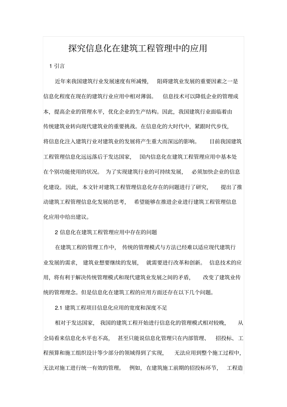 探究信息化在建筑工程管理中的应用_第1页