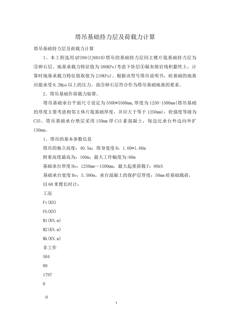 塔吊基础持力层及荷载力计算_第1页