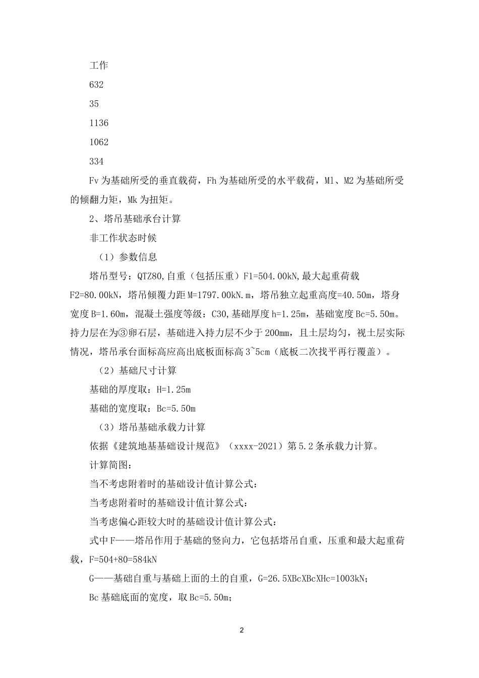 塔吊基础持力层及荷载力计算_第2页