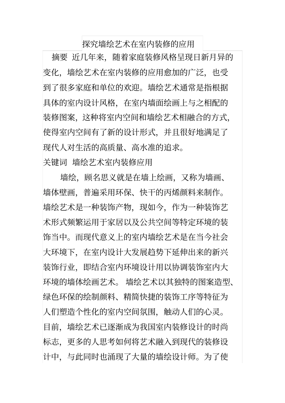 探究墙绘艺术在室内装修的应用_第1页