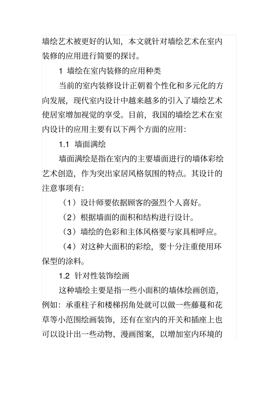 探究墙绘艺术在室内装修的应用_第2页