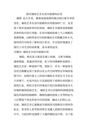 探究墙绘艺术在室内装修的应用