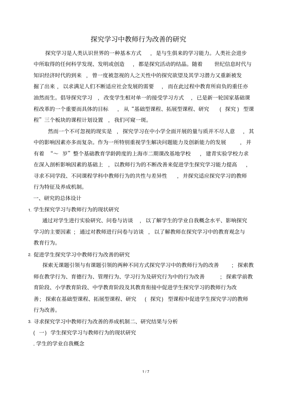 探究学习中教师行为改善的研究_第1页