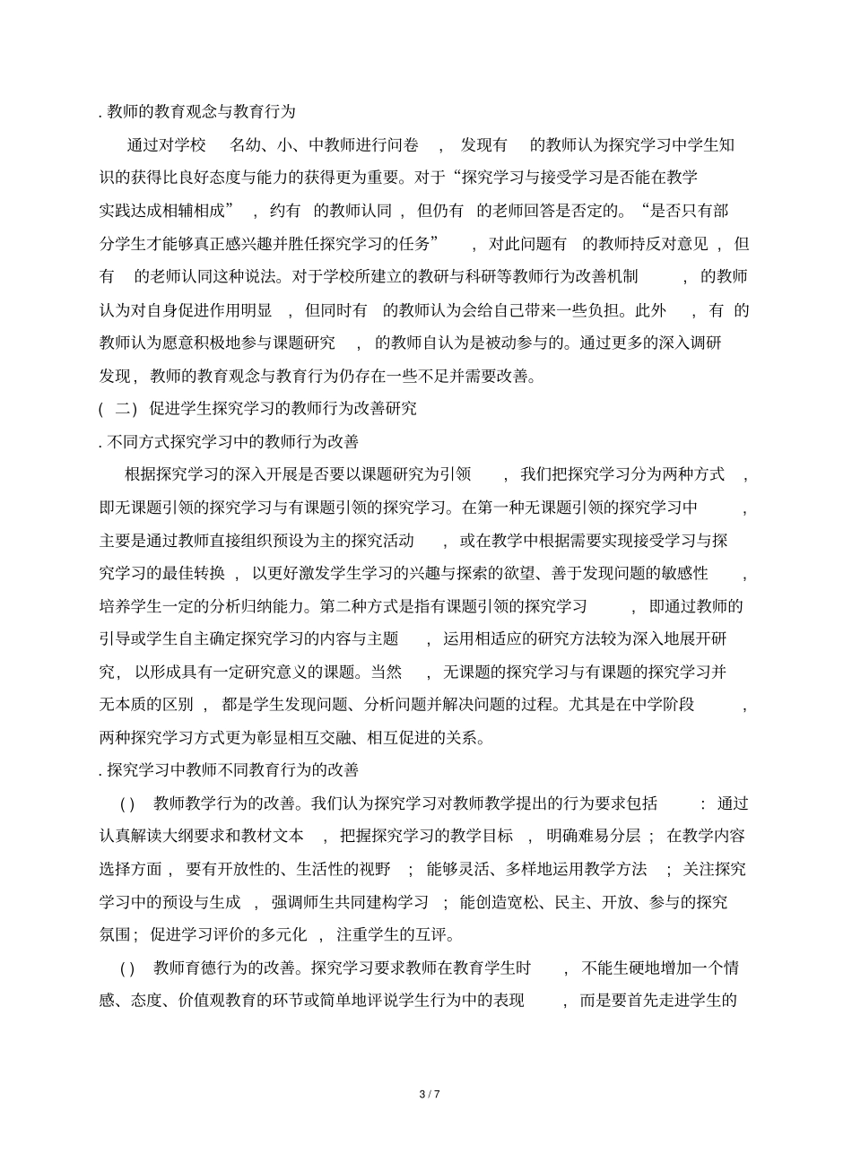 探究学习中教师行为改善的研究_第3页