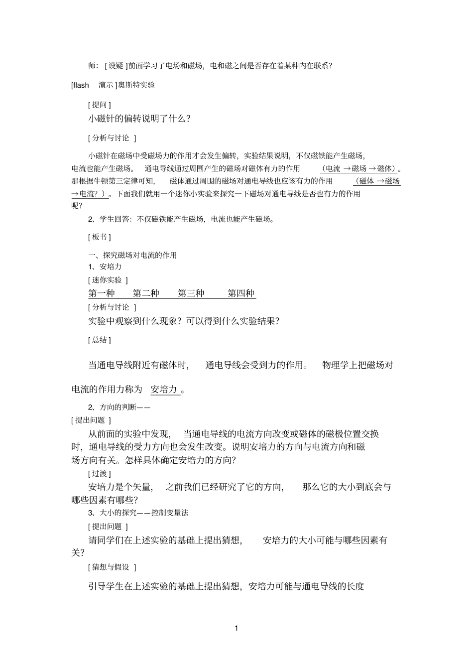 探究安培力的影响因素参考资料_第1页