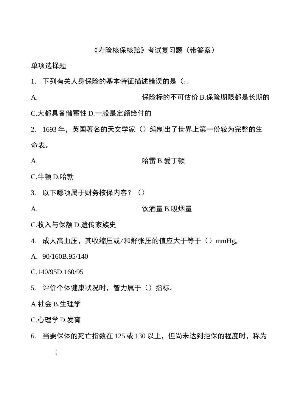 《寿险核保核赔》考试复习题(带答案) 中国保险大学华南分校_第1页