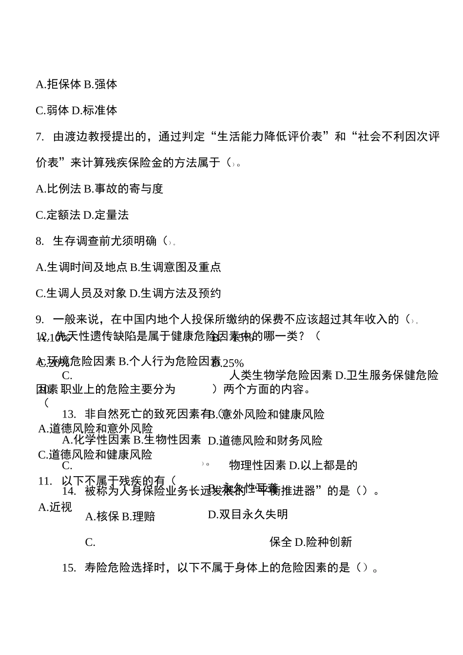 《寿险核保核赔》考试复习题(带答案) 中国保险大学华南分校_第2页