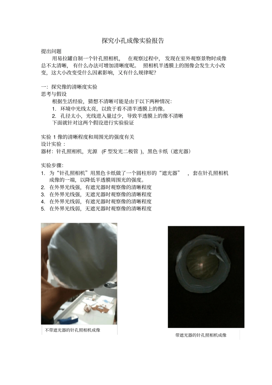 探究小孔成像试验报告_第1页