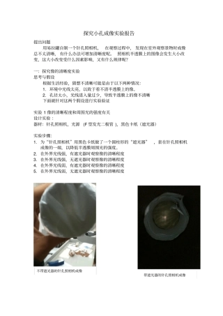 探究小孔成像试验报告