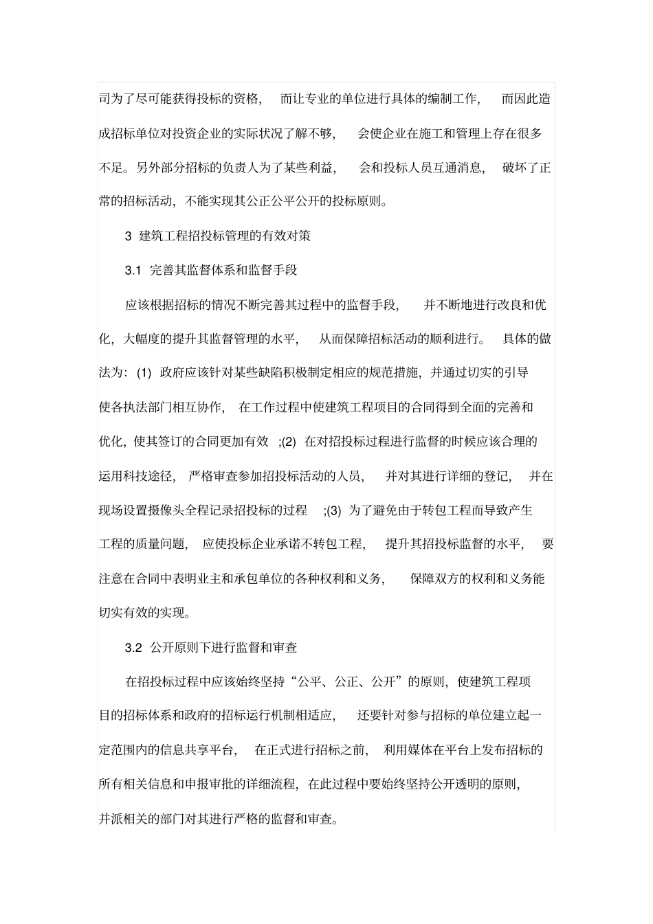 探究建筑工程招投标有效管理_第3页