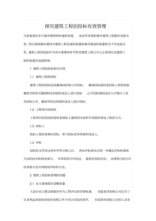 探究建筑工程招投标有效管理