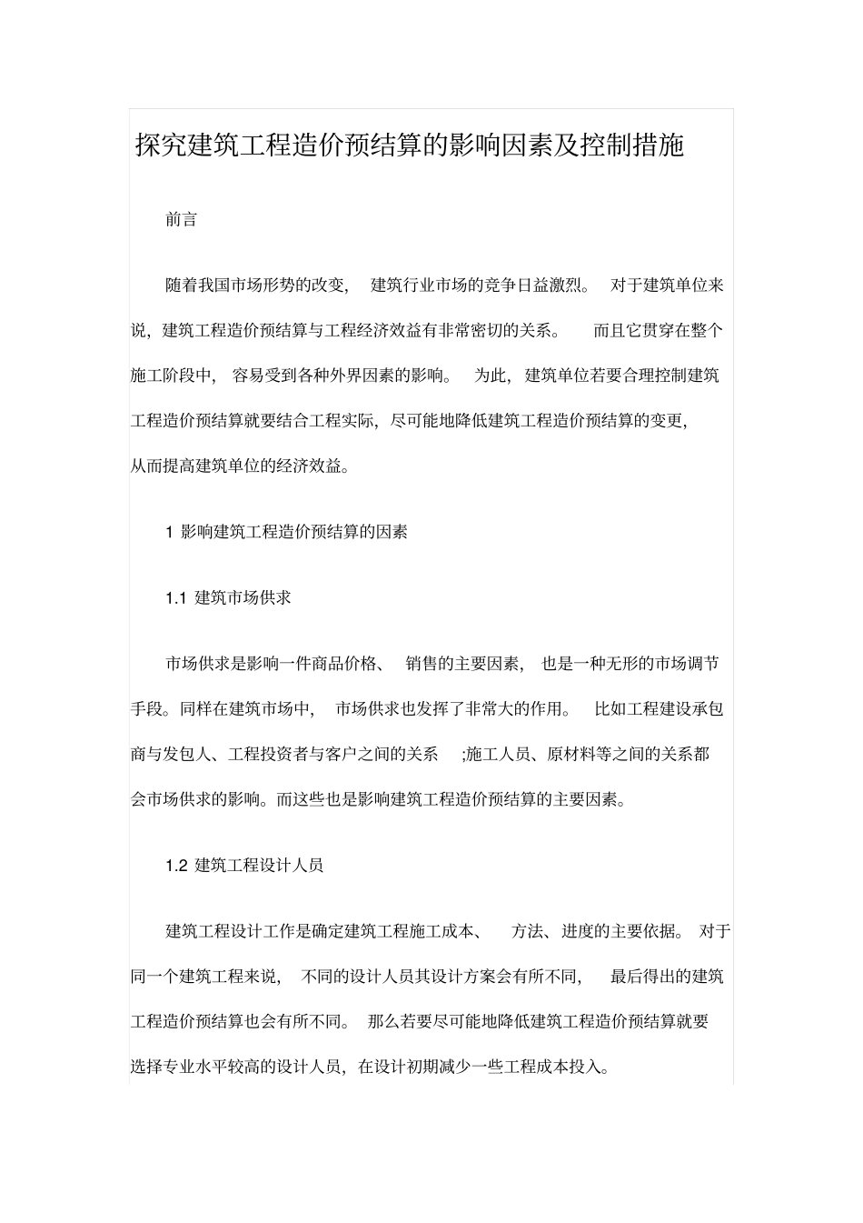 探究建筑工程造价预结算的影响因素及控制措施_第1页