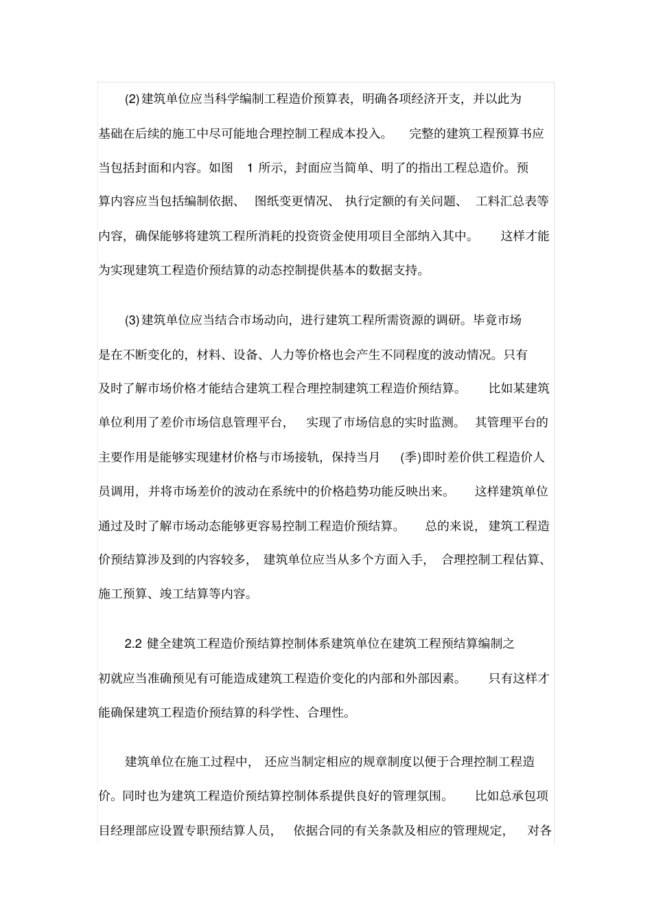 探究建筑工程造价预结算的影响因素及控制措施_第3页