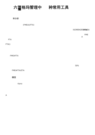 六西格玛管理中20种常用工具