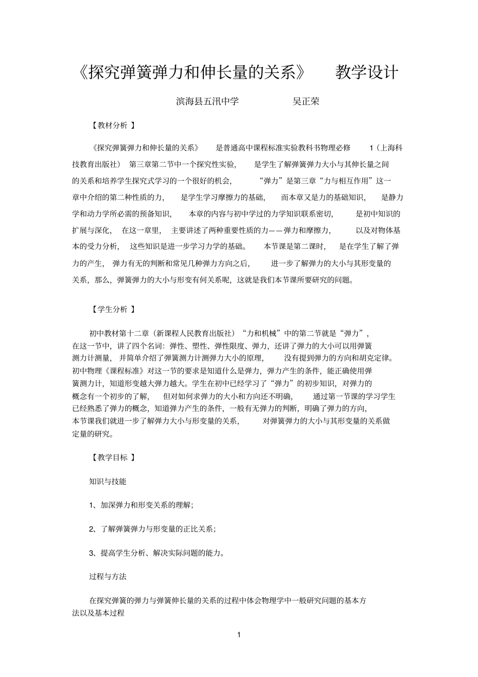 探究弹簧弹力和伸长量的关系教学设计吴正荣_第1页
