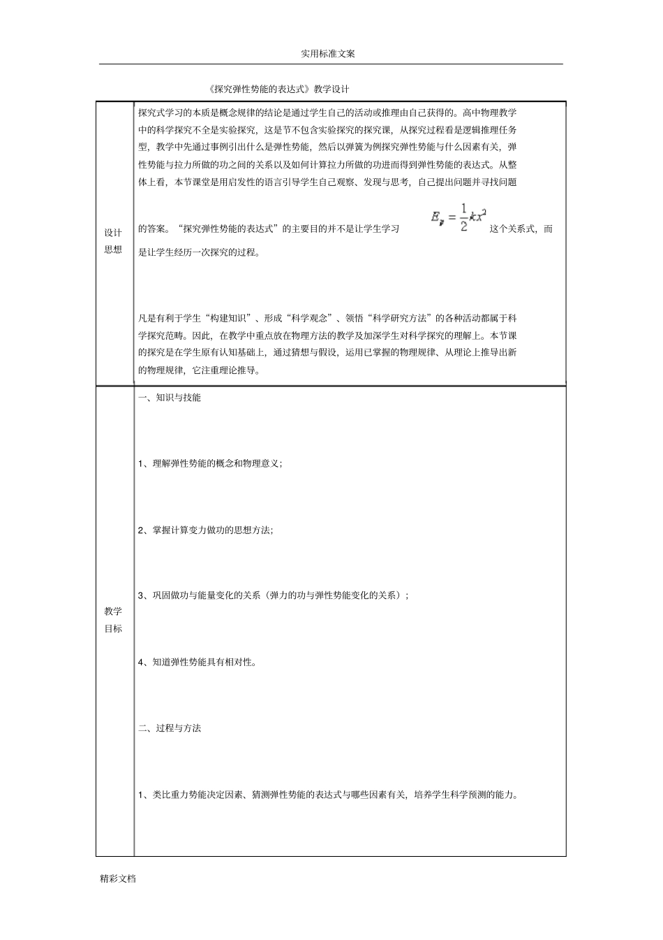 探究弹性势能地表达式教学设计课题_第1页