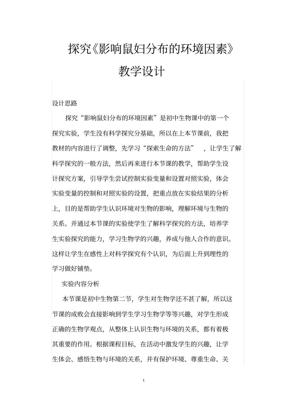 探究影响鼠妇分布的环境因素教学设计介绍_第1页