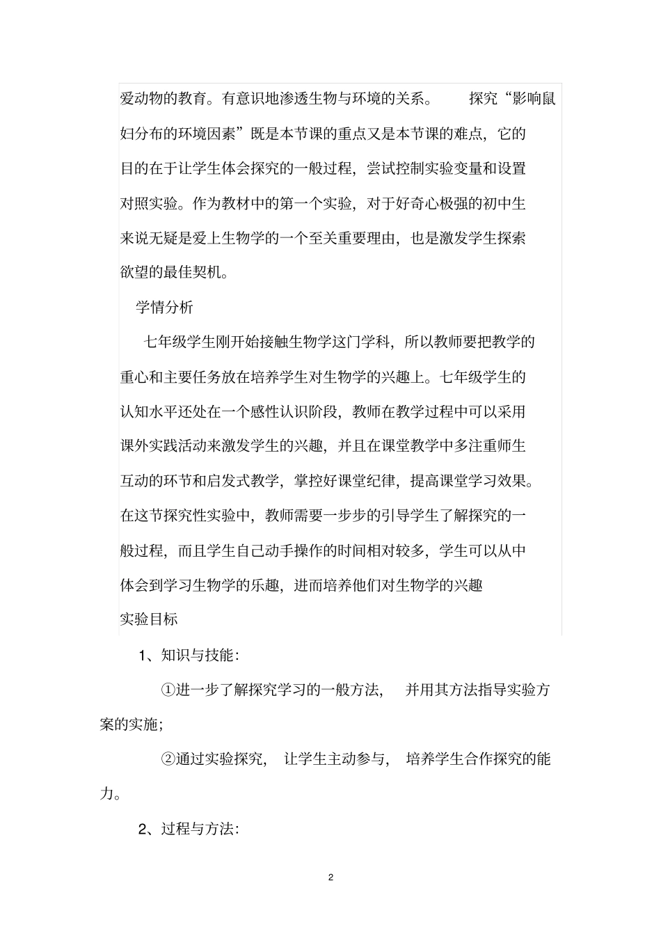 探究影响鼠妇分布的环境因素教学设计介绍_第2页