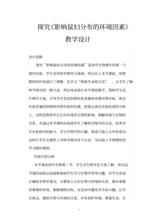探究影响鼠妇分布的环境因素教学设计介绍