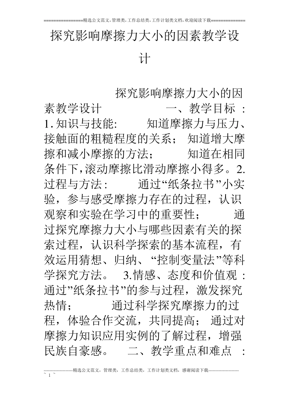 探究影响摩擦力大小的因素教学设计_第1页