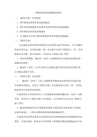 特殊情况紧急抢救输血推荐