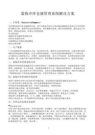 冷库仓储管理系统解决方案