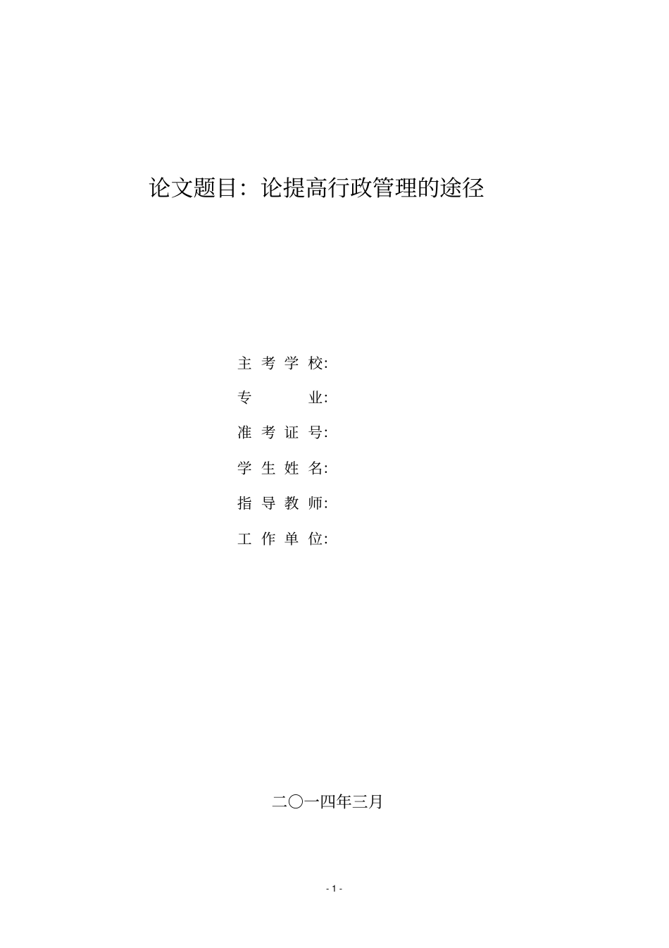 探究我国行政效率低下的问题与对策_第1页