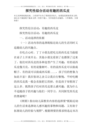 探究性综合活动有趣的西瓜皮