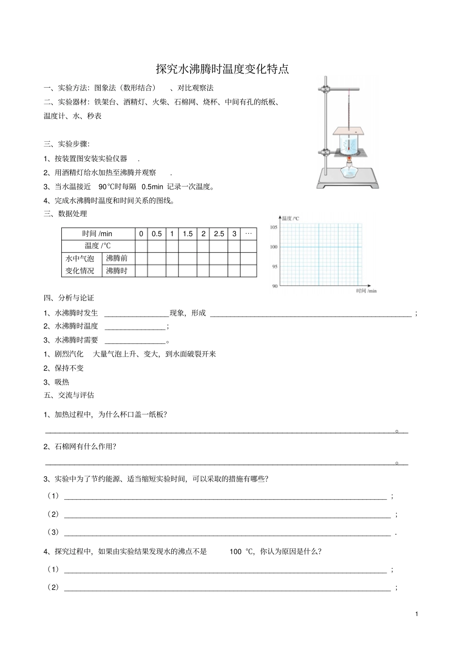 探究水沸腾时温度变化特点——知识点及各种题型_第1页