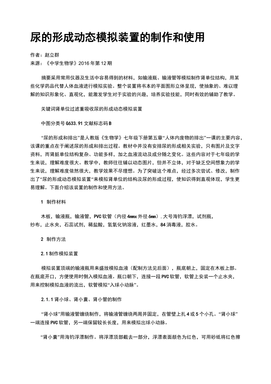 尿的形成动态模拟装置的制作和使用_第1页