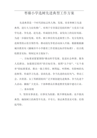 选树先进典型方案